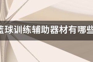 篮球训练器材有哪些?